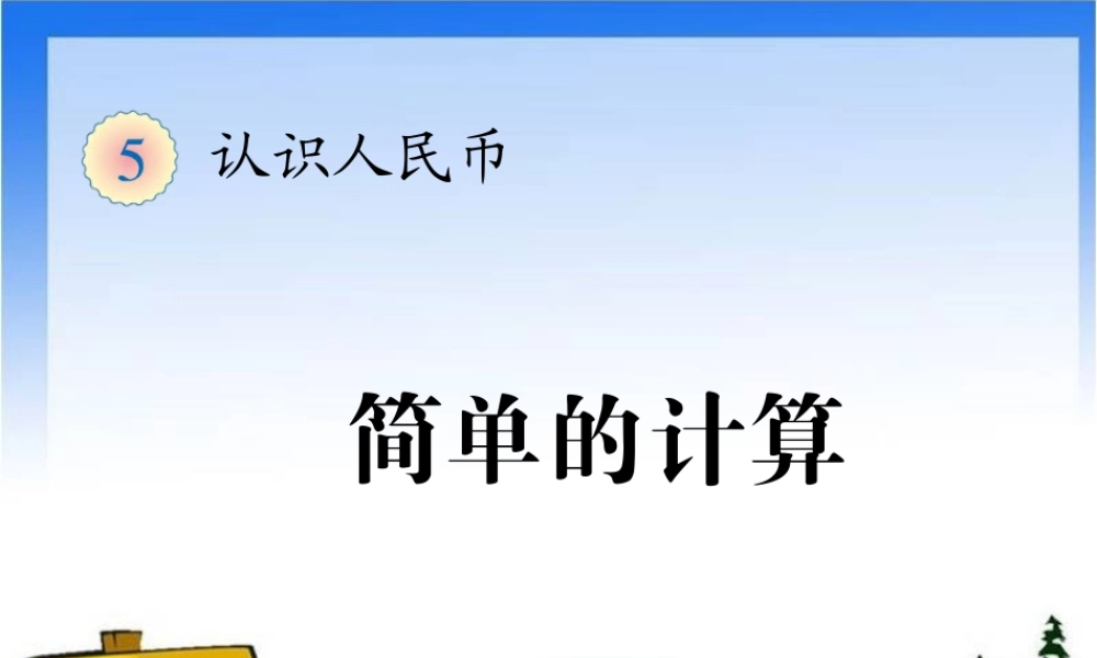新人教版一年级数学下册认识人民币第三课时简单的计算.ppt