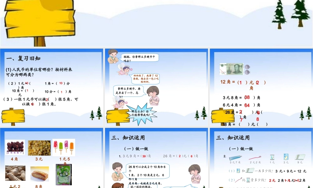 新人教版一年级数学下册认识人民币第三课时简单的计算.ppt