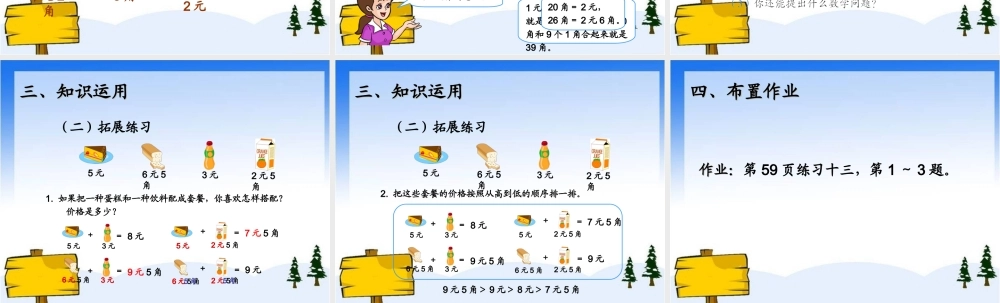 新人教版一年级数学下册认识人民币第三课时简单的计算.ppt