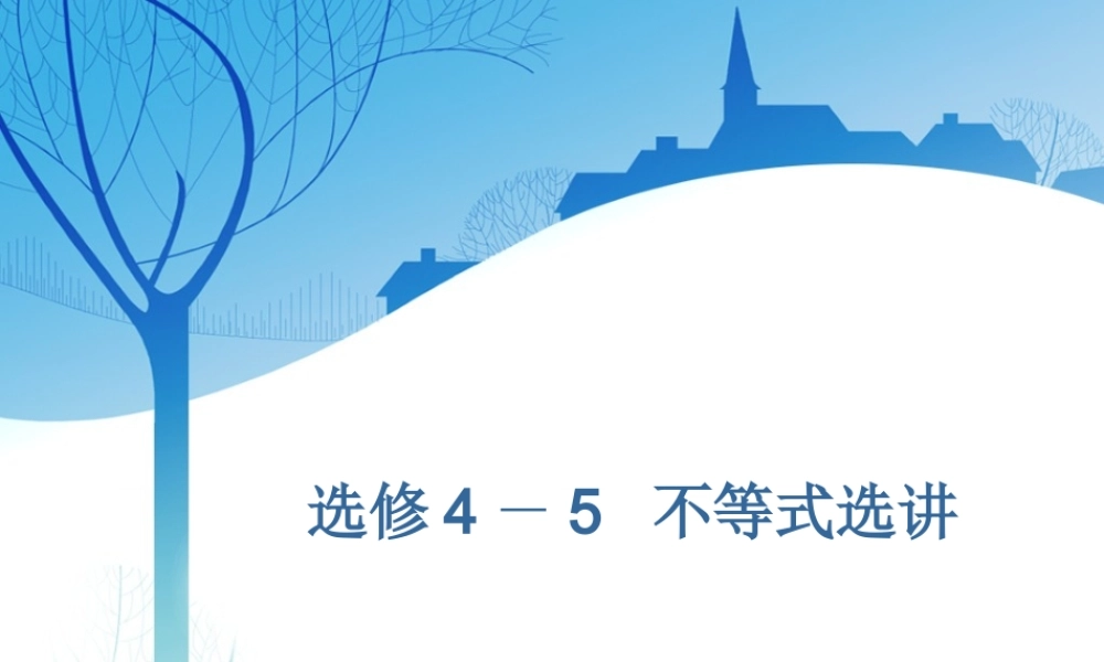 选修4－5第一节　绝对值不等式.ppt