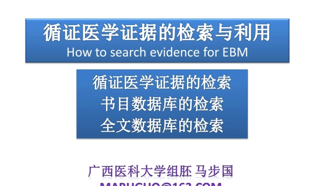 循证医学课件.ppt