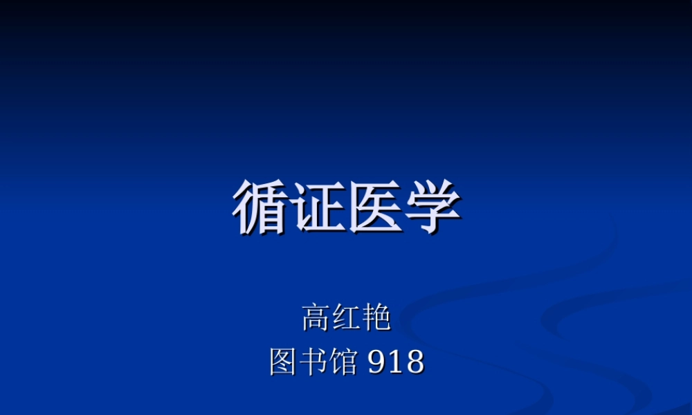 循证医学2014.5第一讲.ppt