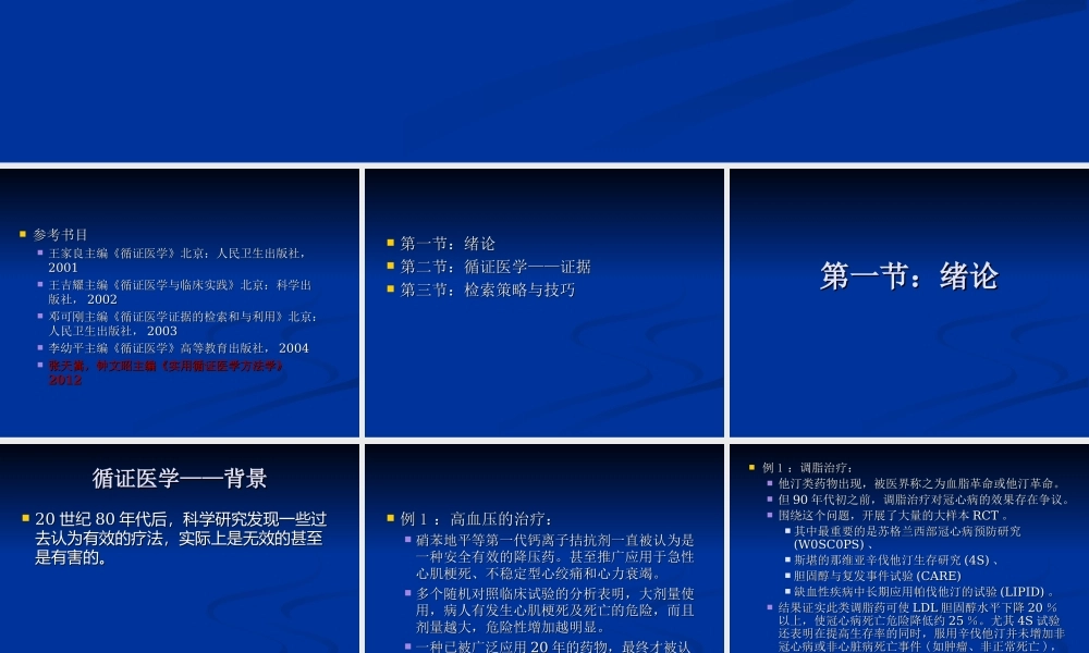 循证医学2014.5第一讲.ppt