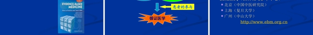 循证医学2014.5第一讲.ppt