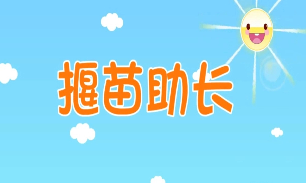 揠苗助长.ppt