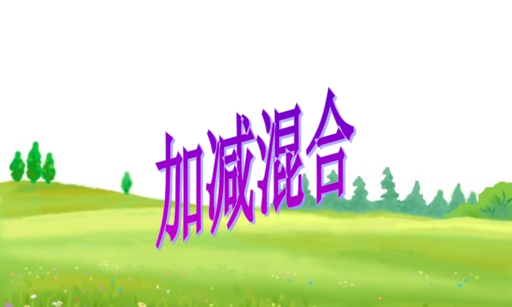 一年级加减混合PPT.....ppt