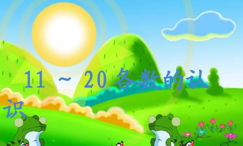 一年级数学11-20各数的认识.ppt