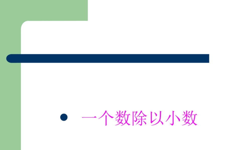 一个数除以小数课件.ppt
