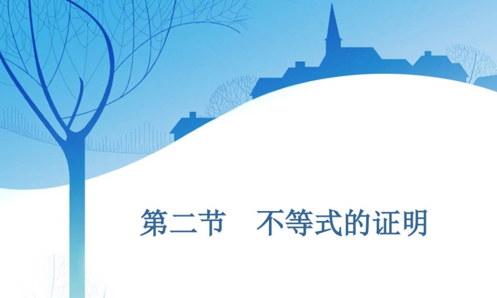 选修4－5第二节　不等式的证明.ppt