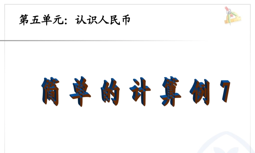 一年级数学认识人民币简单的计算例7.ppt