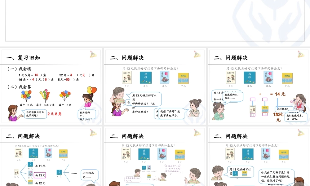 一年级数学认识人民币简单的计算例7.ppt