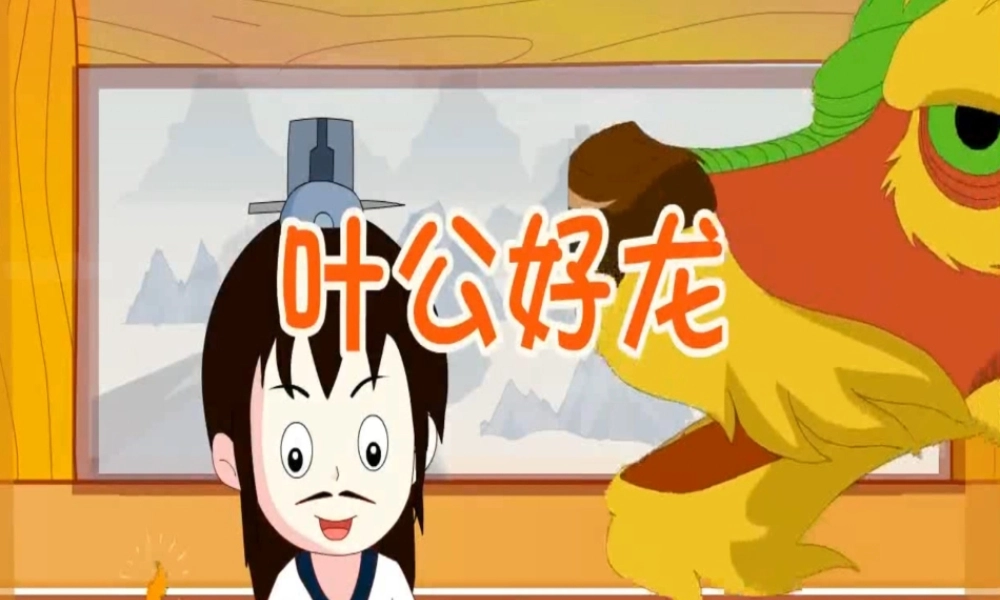 叶公好龙.ppt