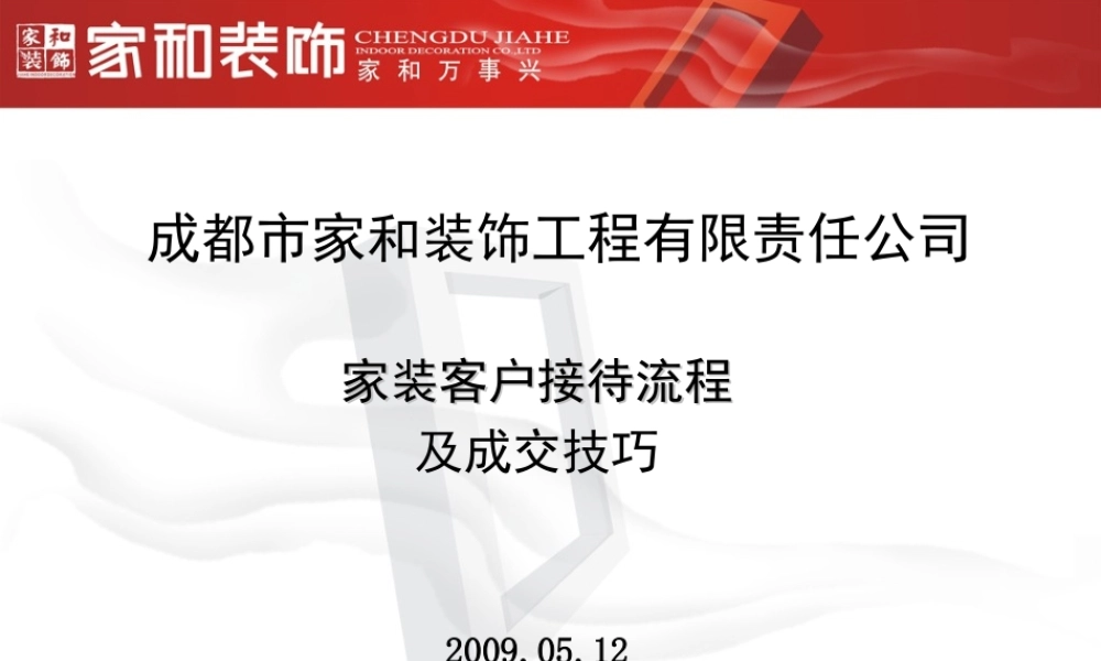 业务部家装客户接待流程090512.ppt