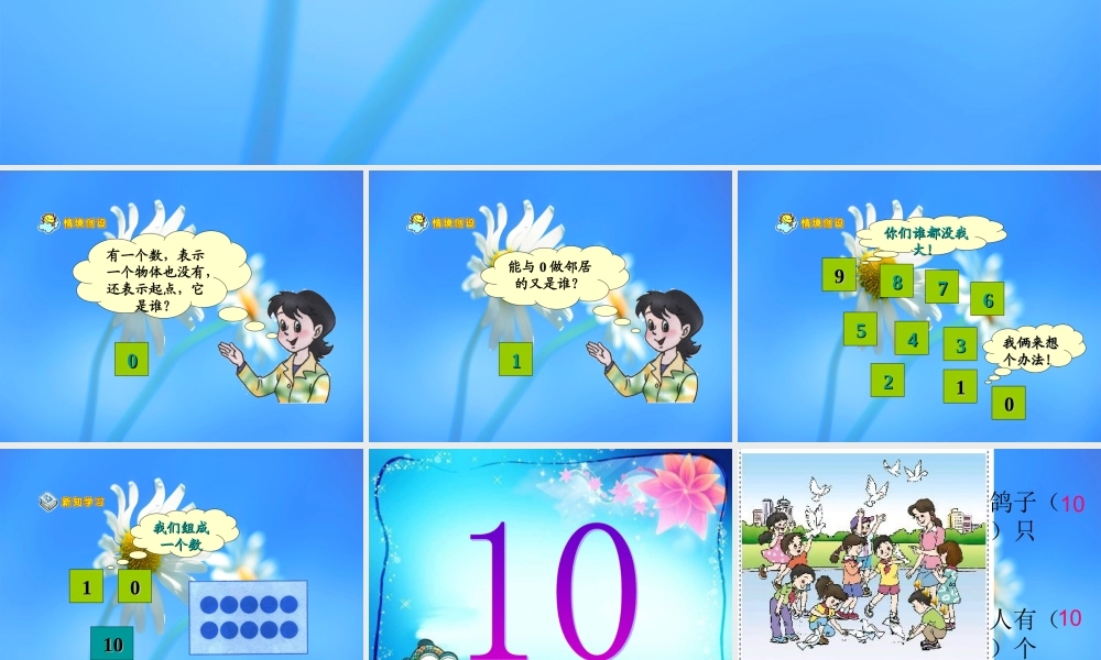 一年级上册数学小学数学PPT课件《10的认识1》.ppt