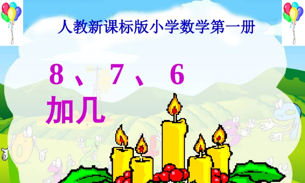 一年级数学上册8、7、6加几课件.ppt