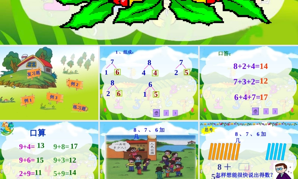 一年级数学上册8、7、6加几课件.ppt
