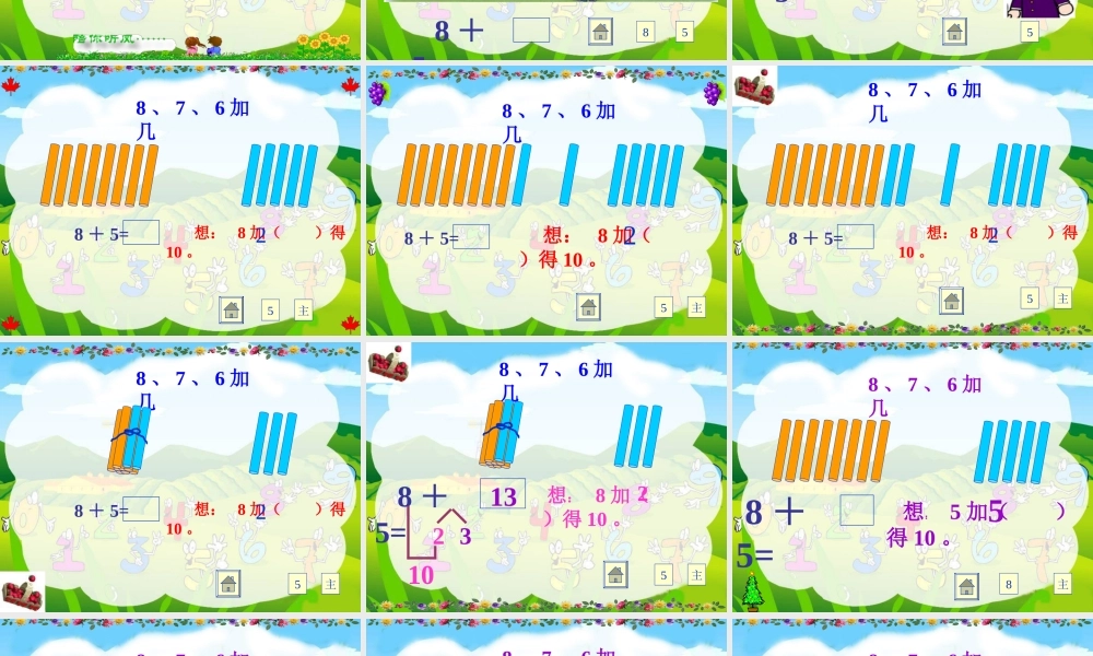 一年级数学上册8、7、6加几课件.ppt