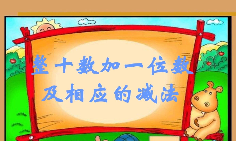 一年级下册整十数加一位数和相应减法.ppt