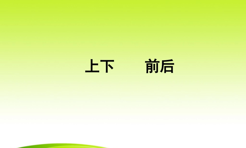 一下数学上下前后.ppt
