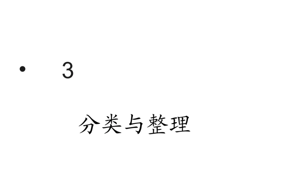 一年级下册分类和整理.ppt