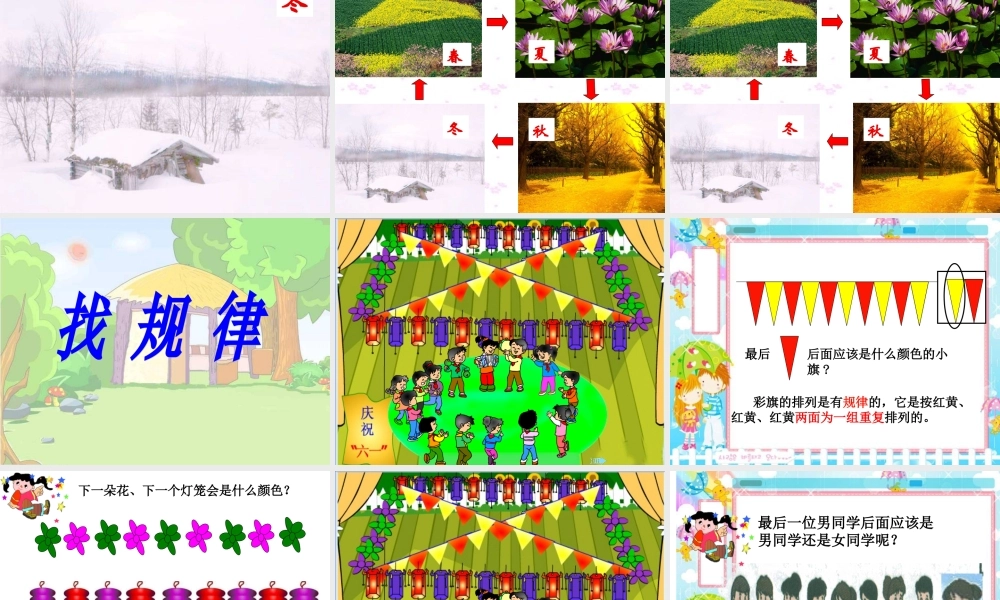 一年级下册《找规律》例1--例3.ppt