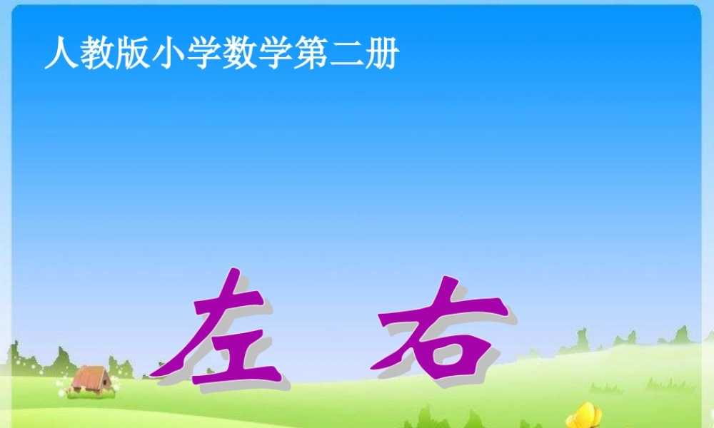 一下数学《左右》ppt.ppt