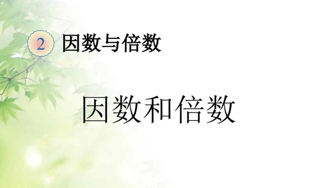 因数与倍数2.ppt