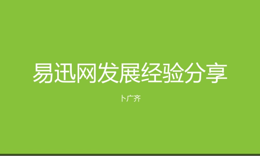 易讯网经验分享.ppt