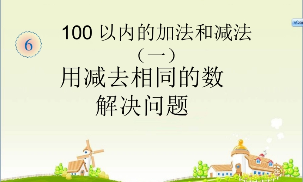 用减去相同的数解决问题.ppt
