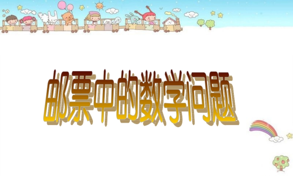 邮票中的数学问题.ppt