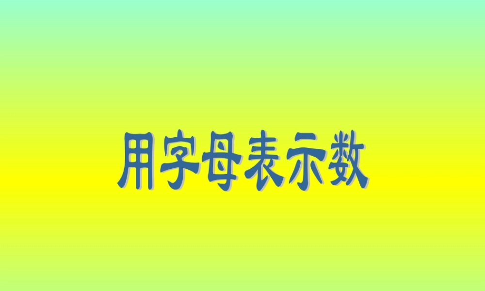 用字母表示数PPT课件.ppt