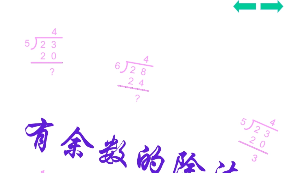 有余数的除法.ppt