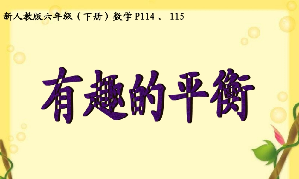 有趣的平衡0.ppt