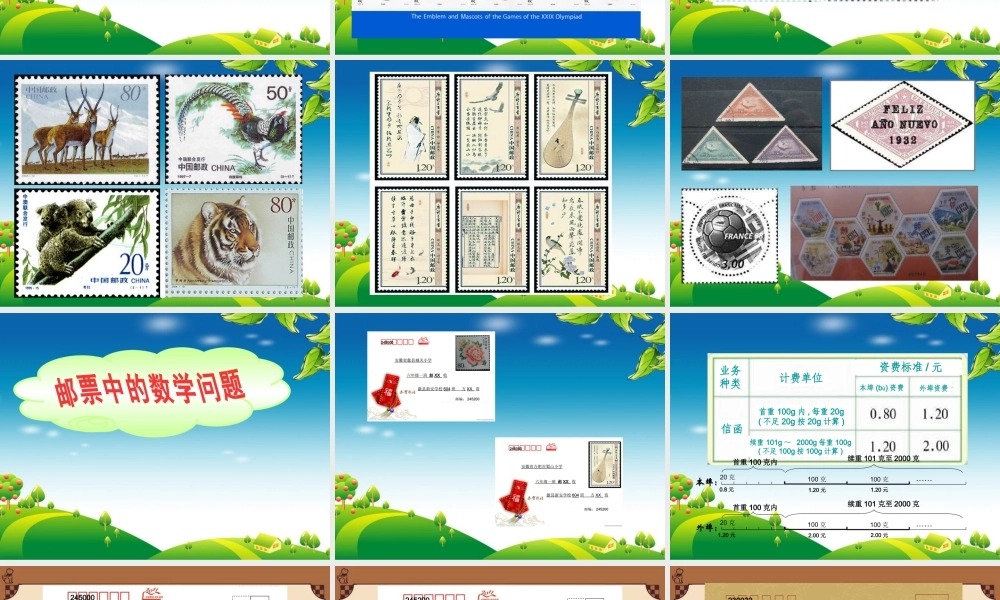 邮票中的数学问题课件.ppt