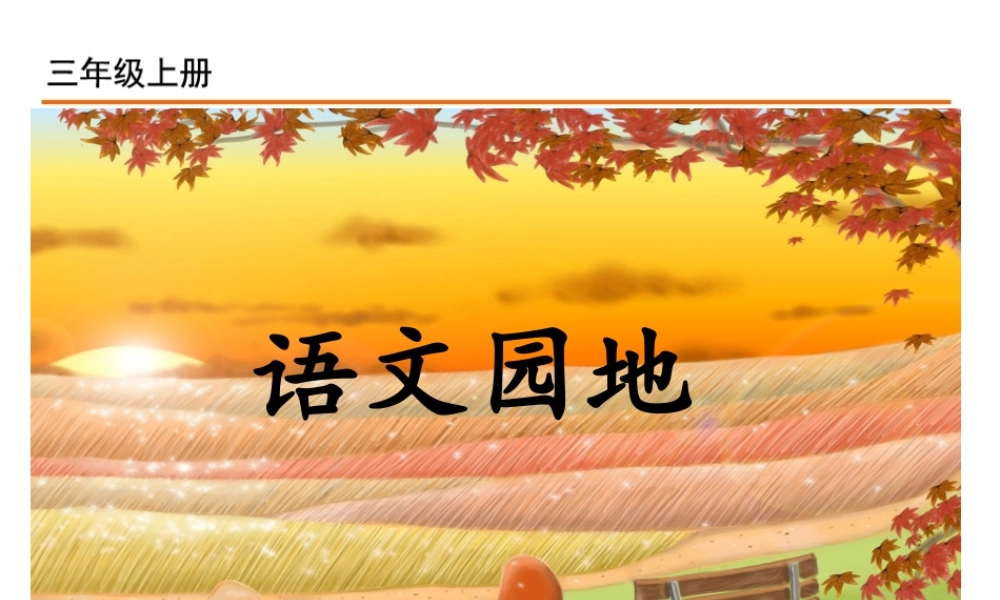 语文园地二(5).ppt