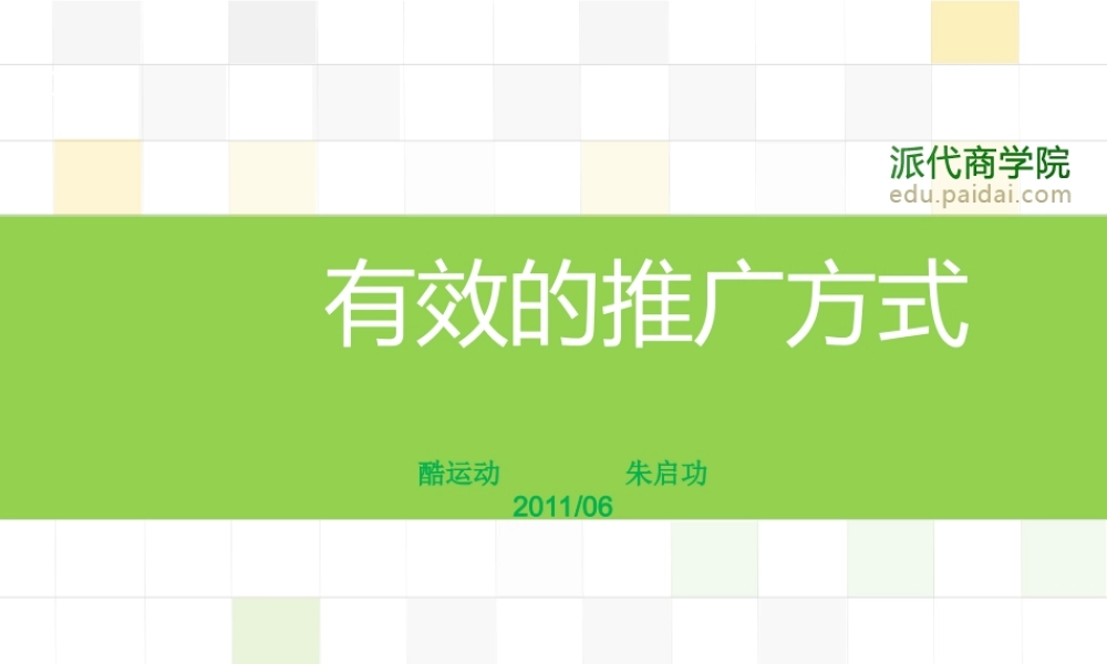 有效的推广方式.ppt