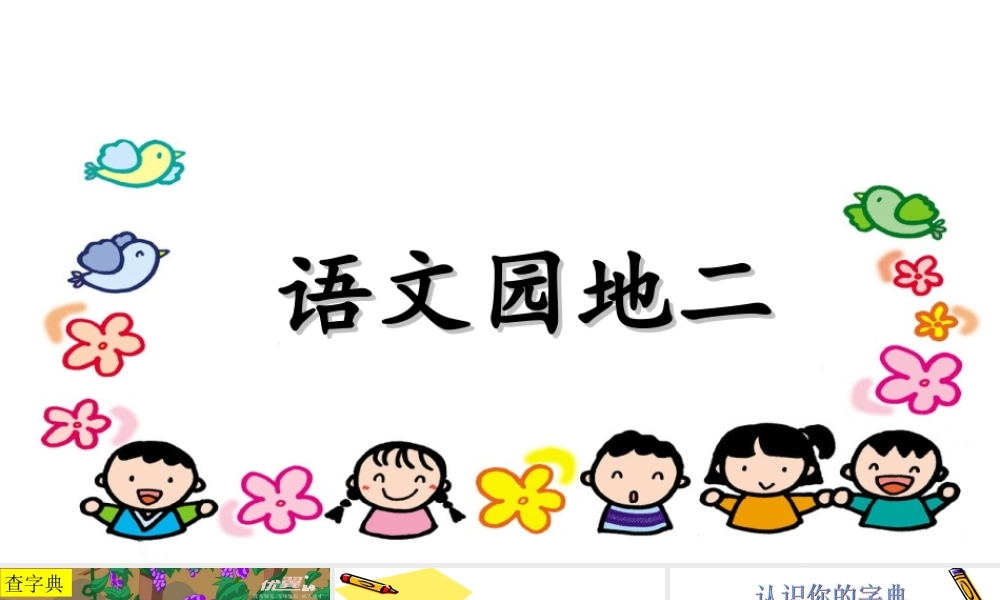 语文园地二(6).ppt