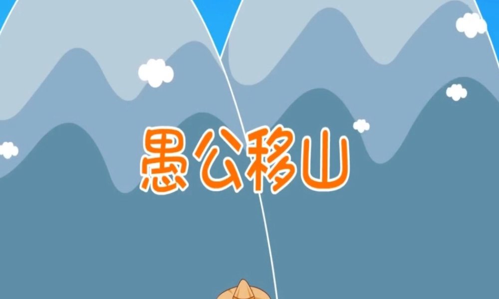 愚公移山.ppt