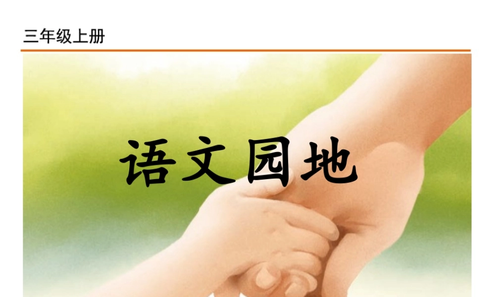 语文园地八(1).ppt