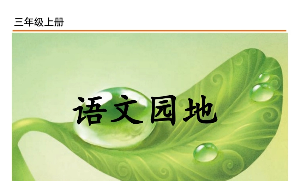 语文园地七_20190723_235353.ppt