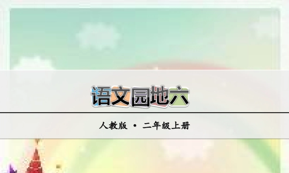 语文园地六(3).ppt