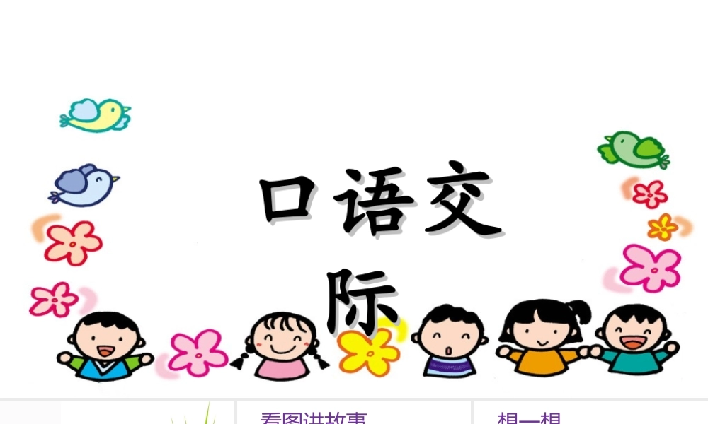 语文园地六（含口语交际）(1).ppt