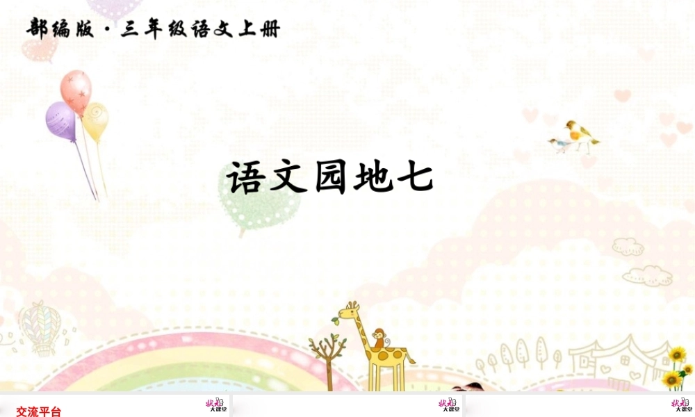 语文园地七(6).ppt