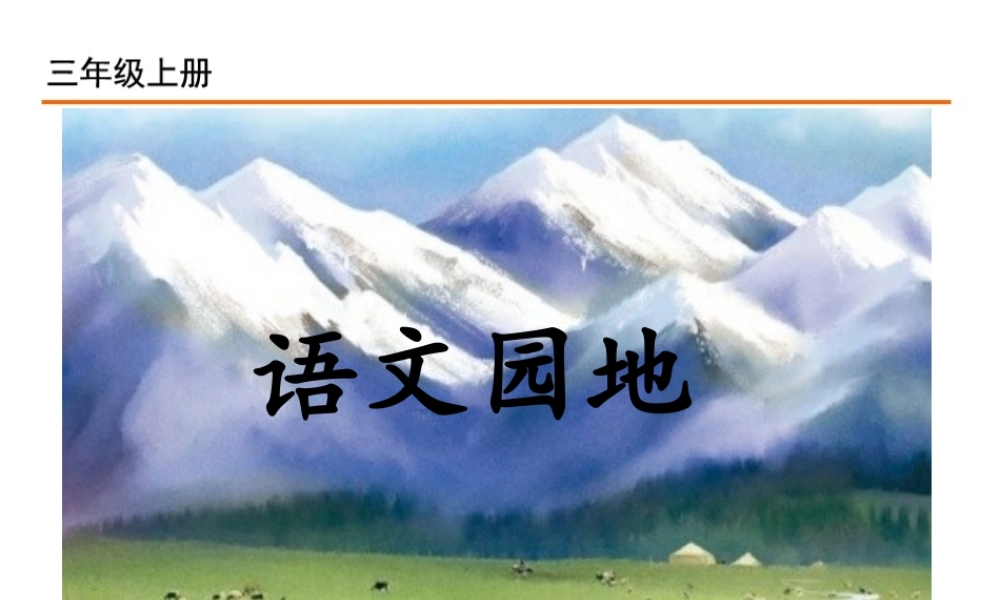 语文园地六(2).ppt