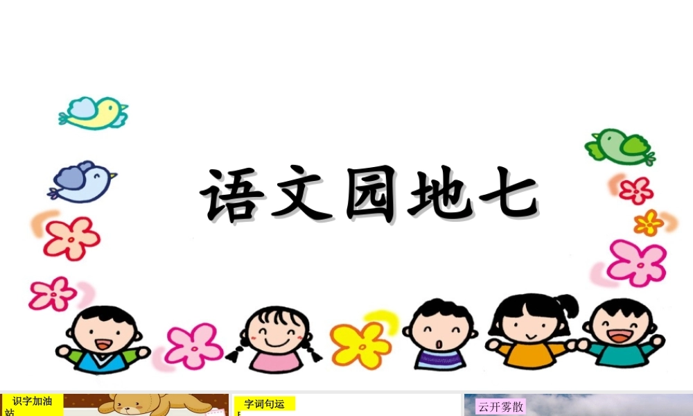 语文园地七(1).ppt