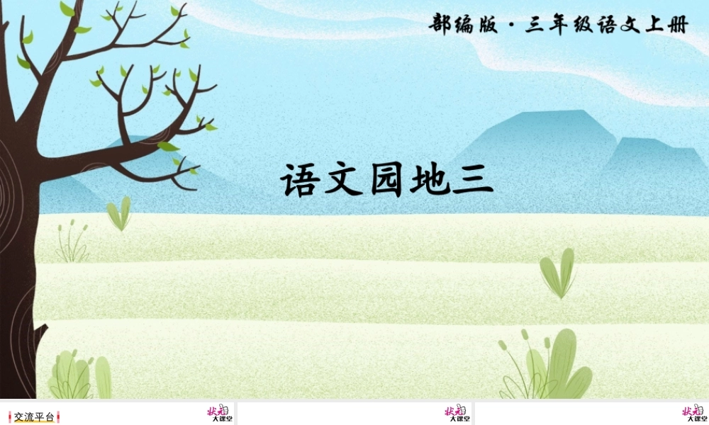 语文园地三(4).ppt