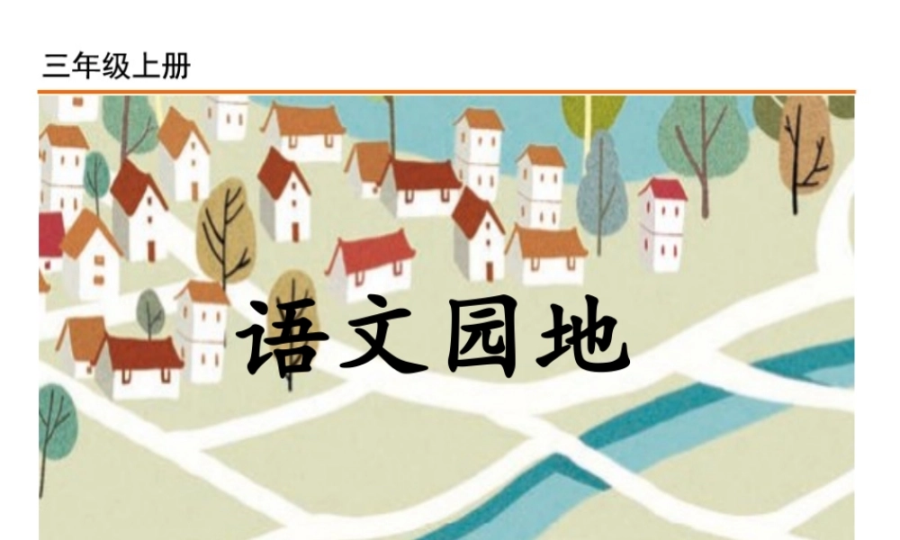 语文园地四(4).ppt