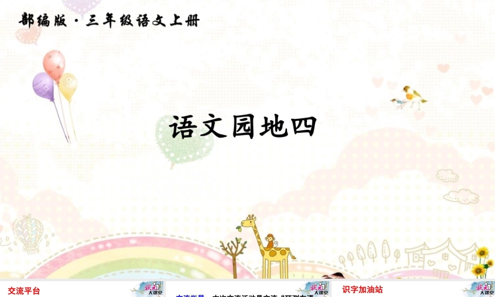 语文园地四(5).ppt