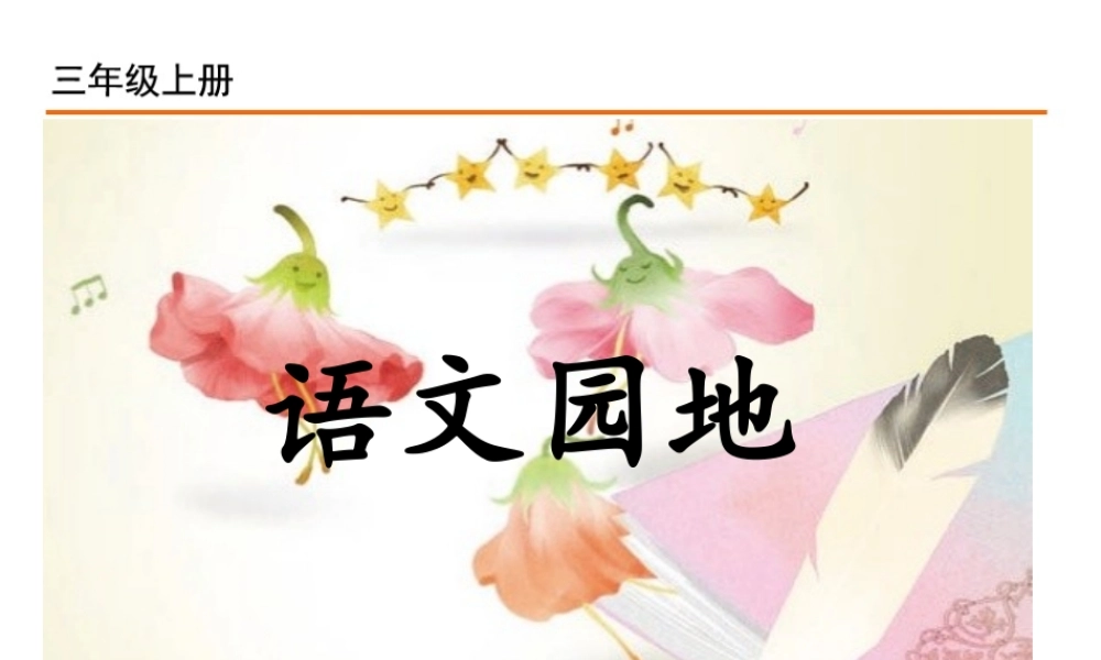 语文园地三(2).ppt