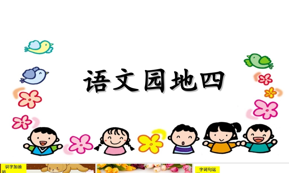 语文园地四(1).ppt
